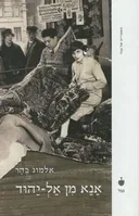אנא מן אל-יהוד