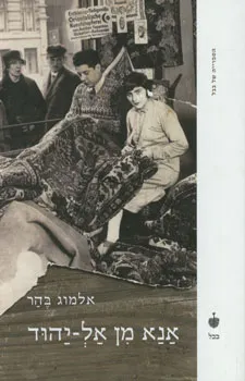 אנא מן אל-יהוד : קובץ סיפורים 1996-2008