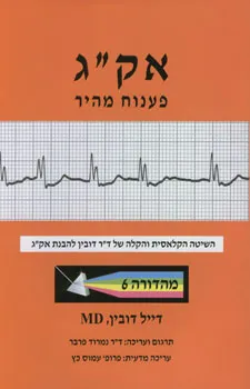 אק"ג פענוח מהיר