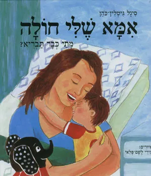 אמא שלי חולה, מתי כבר תבריא?