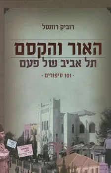 עטיפת האור והקסם - תל אביב של פעם