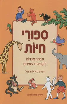 סיפורי חיות [מבחר אגדות לקוראים צעירים]