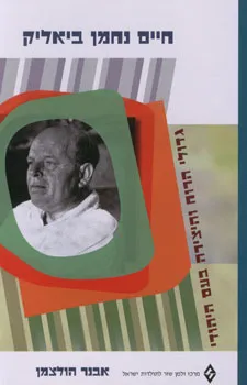 חיים נחמן ביאליק