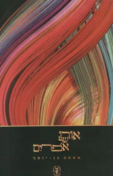אורו של אפרים : איך להפוך תשוקות לדבקות