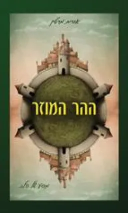 ההר המוזר