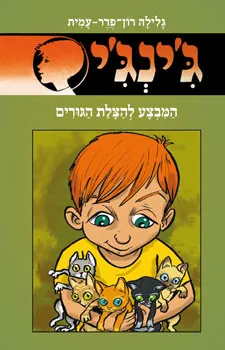 עטיפת המבצע להצלת הגורים
