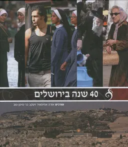 40 שנה בירושלים