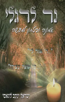נר לרגלי
