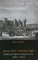 משה מונטיפיורי ויהודי מרוקו