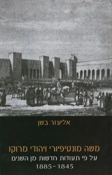 משה מונטיפיורי ויהודי מרוקו : על פי תעודות חדשות מן השנים 1845-1885