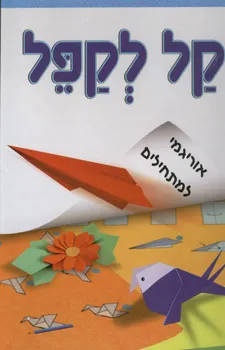 קל לקפל