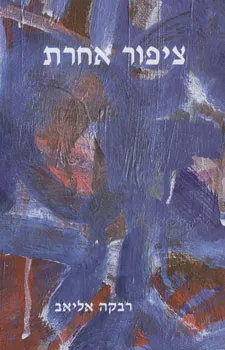 ציפור אחרת : סיפורים