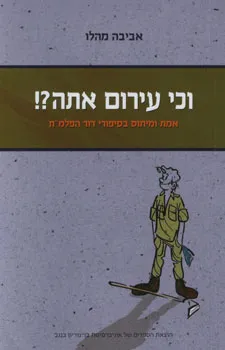 וכי עירום אתה?!
