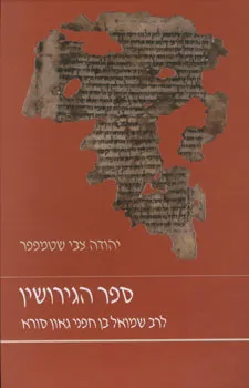 ספר הגירושין