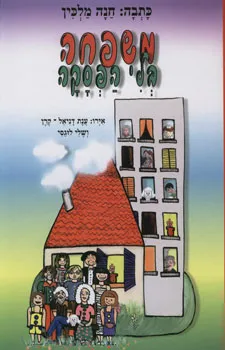 משפחה בלי הפסקה