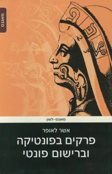 פרקים בפונטיקה וברישום פונטי