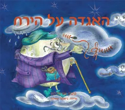 האגדה על הירח