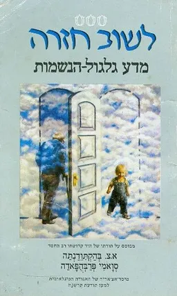 לשוב חזרה : מדע גלגול הנשמות