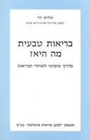 בריאות טבעית מה היא?