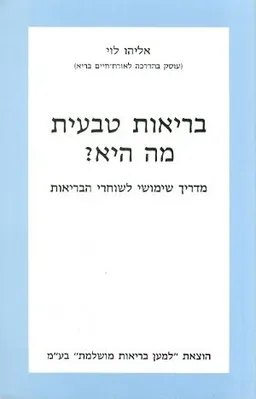 בריאות טבעית מה היא?