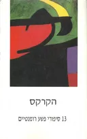 הקרקס 