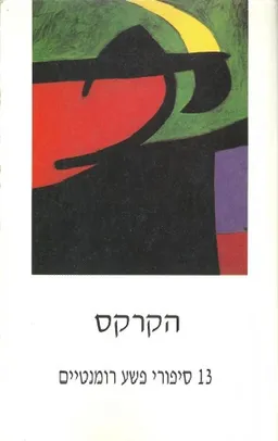 הקרקס 