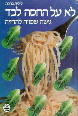 לא על החסה לבד : גישה שפויה להרזיה
