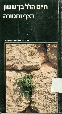עטיפת הספר רצף ותמורה מאת חיים הלל בן ששון