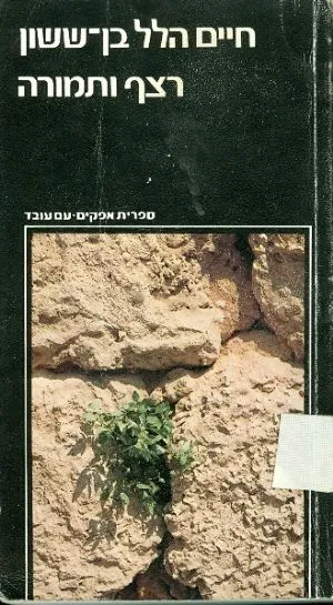 רצף ותמורה : עיונים בתולדות ישראל בימי-הביניים ובעת החדשה