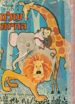 עטיפת הספר עולם החיות : ספורים מאת אליעזר שמאלי