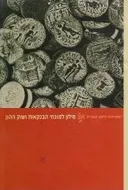 מילון למונחי הבנקאות ושוק ההון עברי-אנגלי