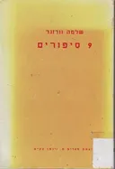9 סיפורים