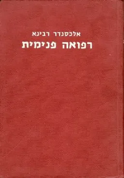 רפואה פנימית