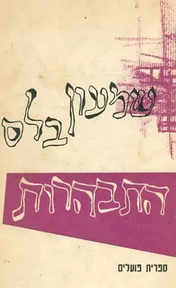 התבהרות