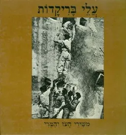 עלי בריקדות: משירי העז והמרי