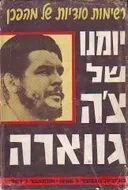 רשימות סודיות של מהפכן 