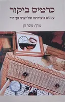 כרטיס ביקור: עיונים ביצירתה של יערה בן דוד