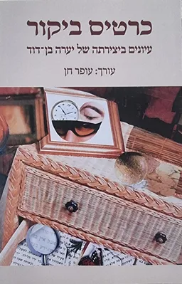 כרטיס ביקור: עיונים ביצירתה של יערה בן דוד