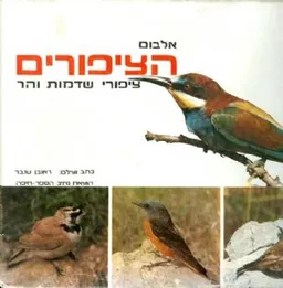 אלבום הציפורים; ציפורי שדמות והר