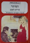 הפיתוי