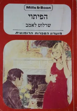 הפיתוי