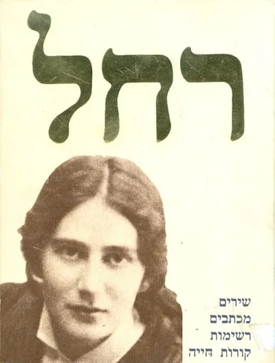 רחל : שירים, מכתבים, רשימות, קורות חייה
