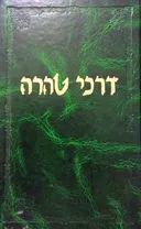 ספר דרכי טהרה