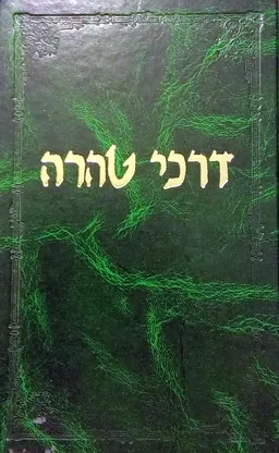 עטיפת הספר ספר דרכי טהרה מאת מרדכי אליהו