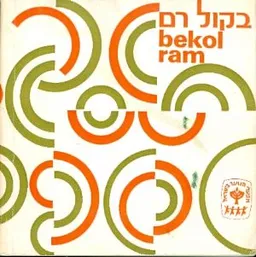 עטיפת בקול רם
