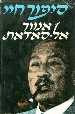 סיפור חיי