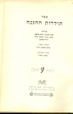 ספר תולדות ההגנה [כרך א']