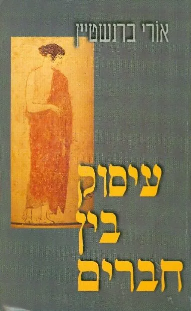 עיסוק בין חברים : פרקים על השירה