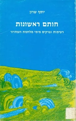 חותם ראשונות: רשימות ופרקים מימי מלחמת השיחרור