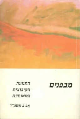 מבפנים : התנועה הקיבוצית המאוחדת
